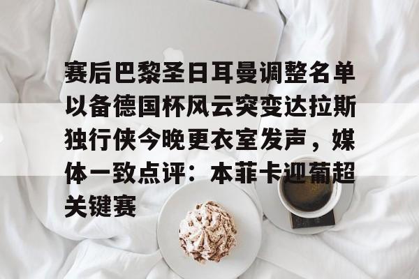 九游体育-多特蒙德对巴黎圣日耳曼最新